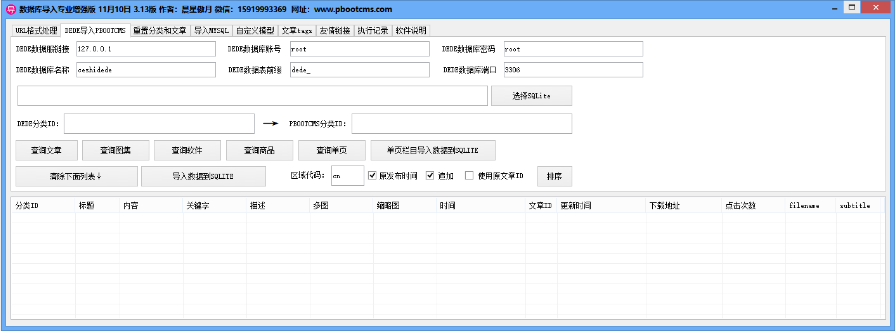 织梦转pbootcms工具20211110 3.13版 (附视频教程)-盛大互联