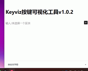 Keyviz按键可视化工具v1.0.2-盛大互联