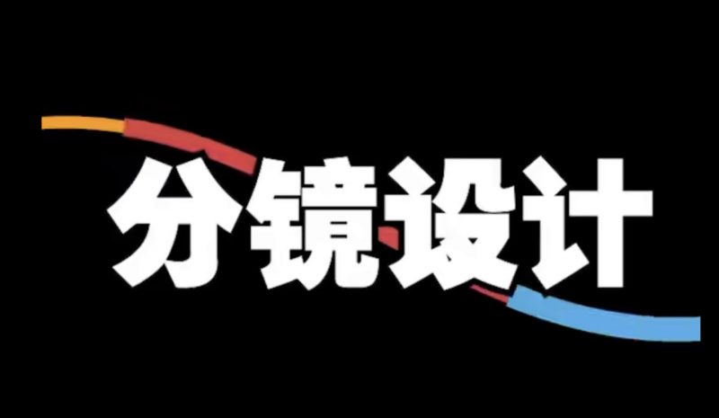 编导思维-分镜设计-盛大互联