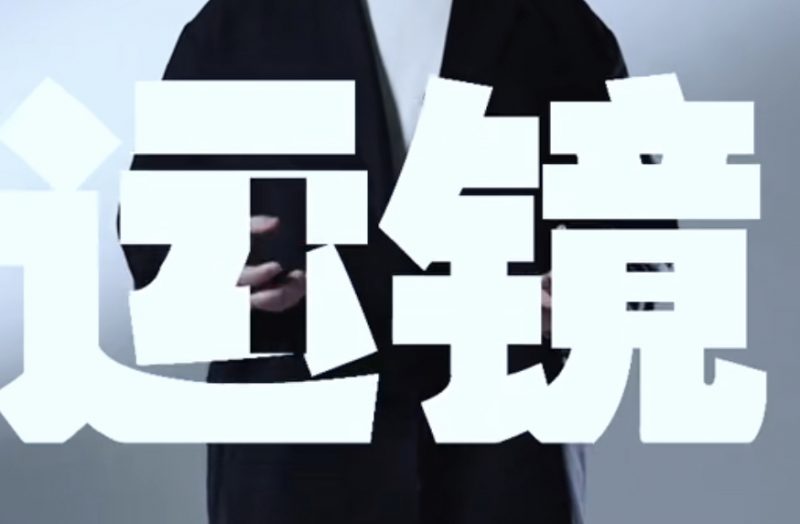 编导思维-运镜-盛大互联