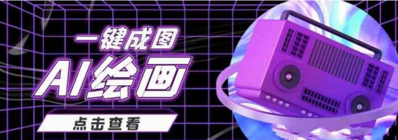 抖音最近很火的变现玩法,AI绘画一键成图,日赚几百几千元-盛大互联