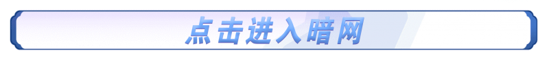 暗网查询入口-盛大互联
