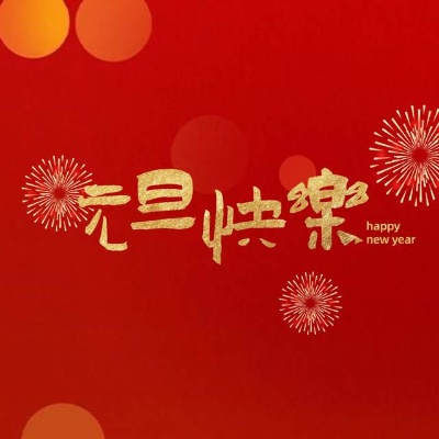 喜迎2023年的新年春节祝福词！-盛大互联