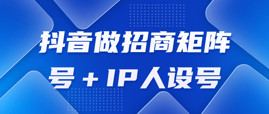 抖音做招商矩阵号＋IP人设号-盛大互联