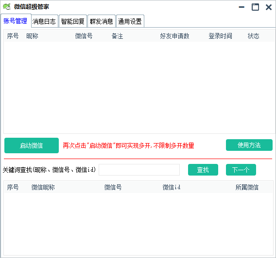 PC微信超级管家自动回复消息、群发、自动加好友、多开等功能-盛大互联