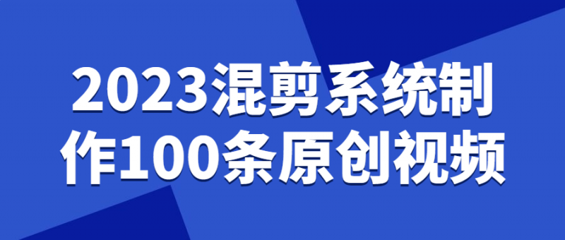 2023混剪系统制作100条原创视频-盛大互联