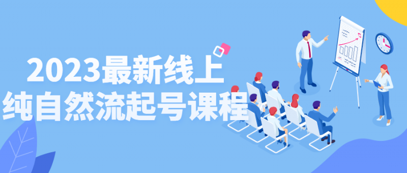 2023最新线上纯自然流起号课程-盛大互联