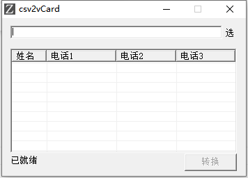 Csv转vcf/card 手机通讯录转换导入工具（苹果安卓通用）-盛大互联