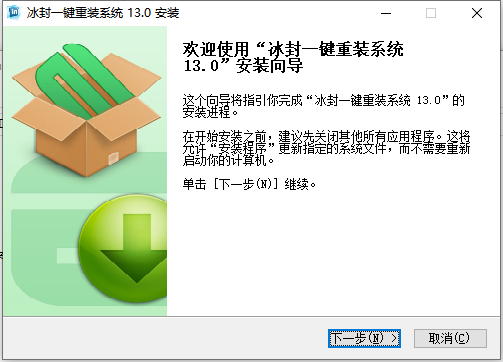 冰封一键重装系统13.0版，电脑重装安装系统工具。小白专用-盛大互联
