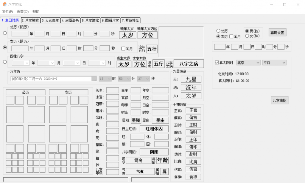 PC八字算命小工具_可线上接单-盛大互联