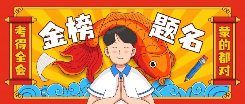 2023届高考生加油!旗开得胜!-盛大互联