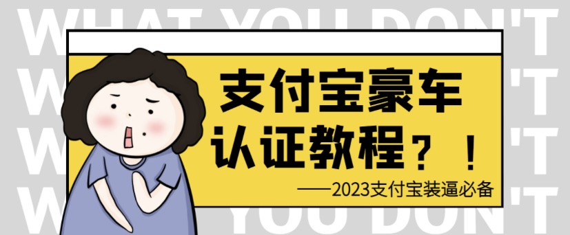 支付宝豪车认证教程 倒卖日入300＋-盛大互联