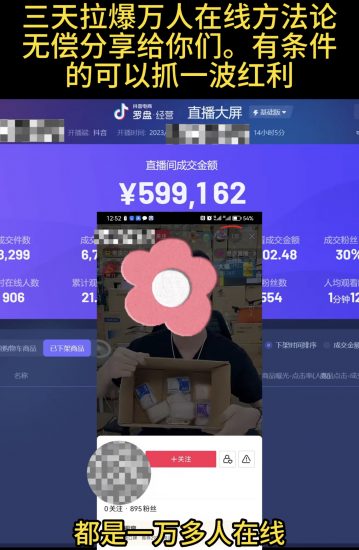 抖音仓播三天拉爆万人在线方法-盛大互联