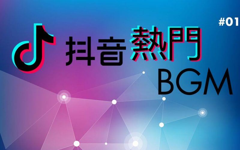抖音视频音乐BGM应该怎么选?下面给你推荐这10首必火~-盛大互联