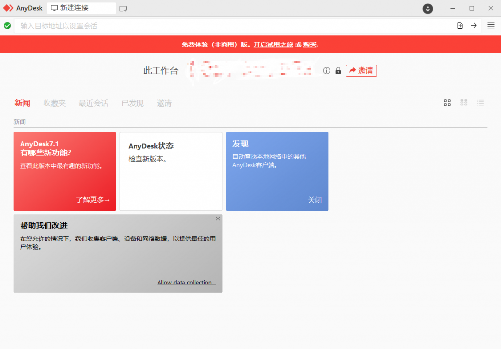 免费远程工具AnyDesk v7.1.12-盛大互联