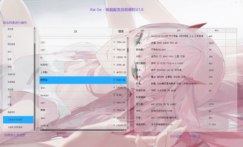 Kai Ge - 电脑配置自助装机报价V1.0-盛大互联