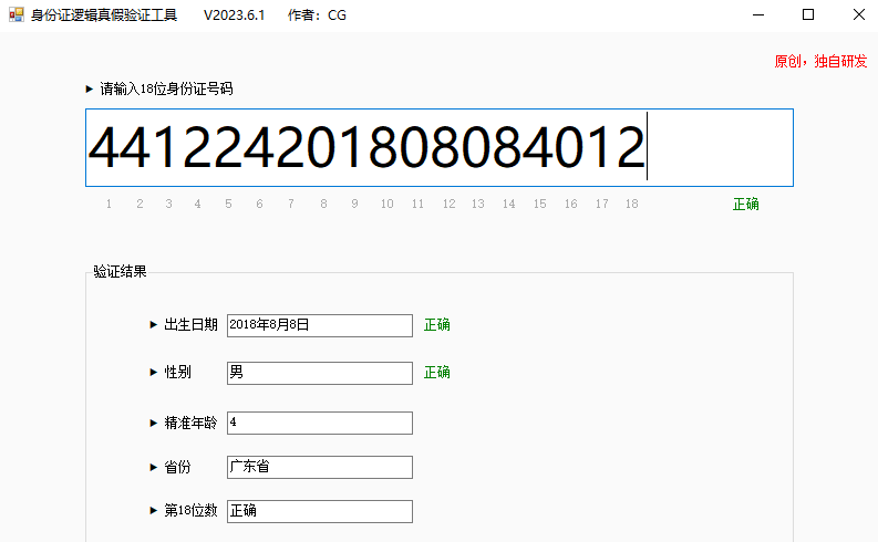 身份证逻辑真假验证工具 V2023.5.28 免安装 大小170kb 实时验证-盛大互联