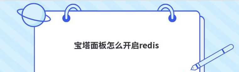 宝塔面板怎么开启Redis-盛大互联