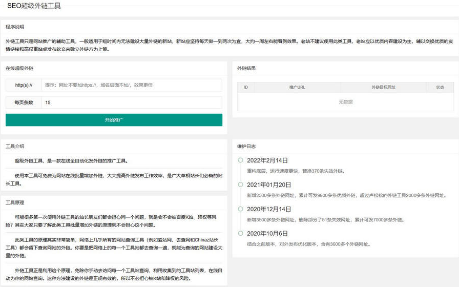 新版在线SEO外链工具源代码html源码-盛大互联