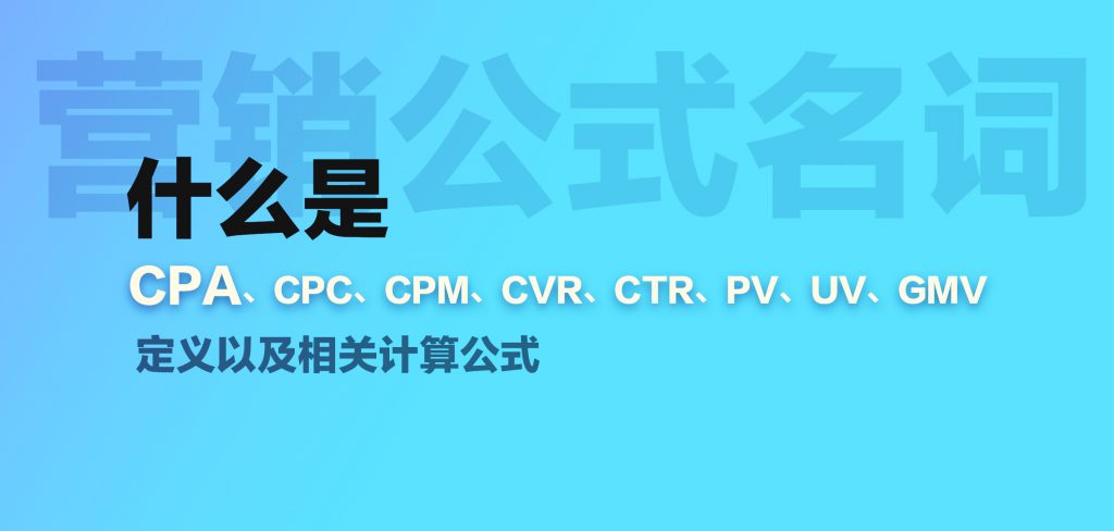 什么是CPA、CPC、PV、UV、GMV营销名词和计算公式-盛大互联