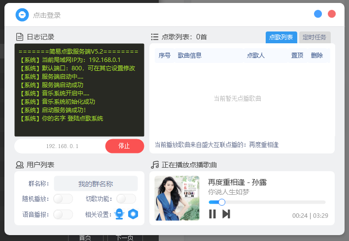 局域网简易点歌系统v5.2-盛大互联