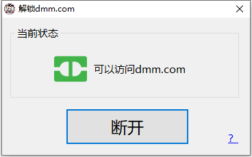 免魔法舰娘工具 DmmUnlocker 1.1-盛大互联