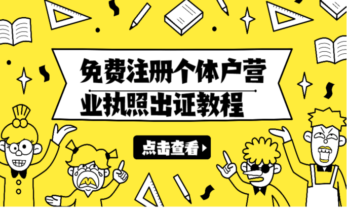 最新免费注册【海南个体户营业执照】出证教程-盛大互联