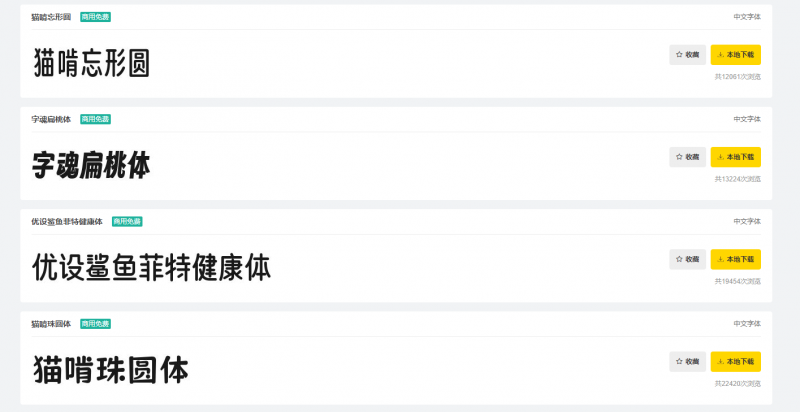 485套中文免费商用 [字体下载]-盛大互联