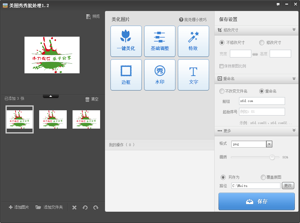 美图秀秀批量处理v1.2单文件版-盛大互联