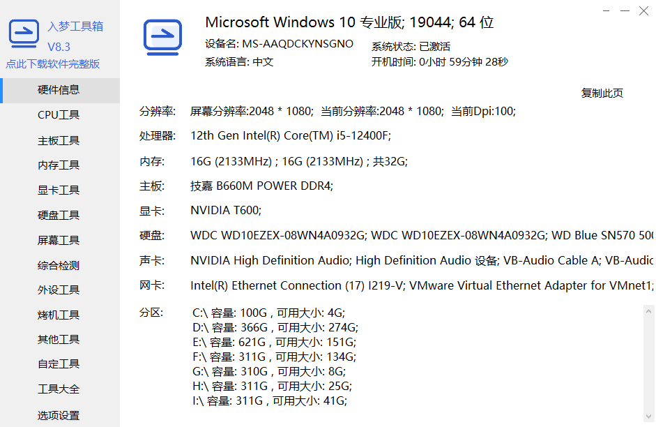 入梦硬件检测工具箱大全v8.4纯净版-盛大互联