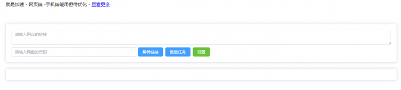 百度网盘不限速下载工具 直链解析-盛大互联