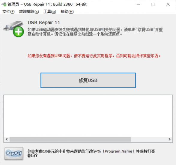 修复错误U盘软件USB Repair汉化绿色版「2023.11.27」-盛大互联
