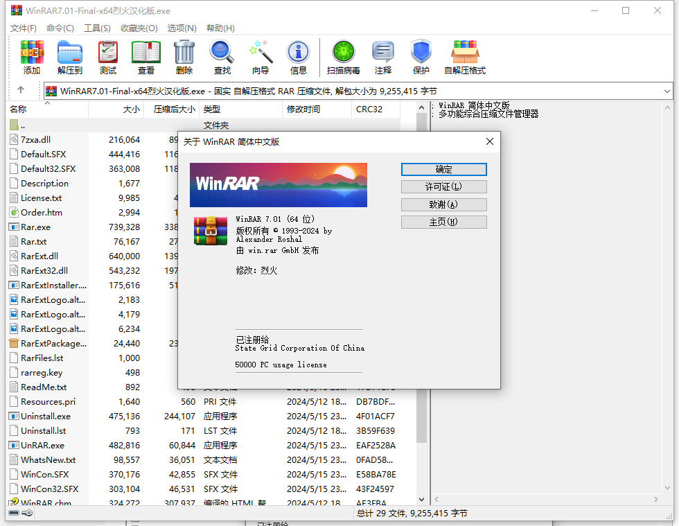 WinRAR v7.0.1 Stable烈火汉化版-盛大互联