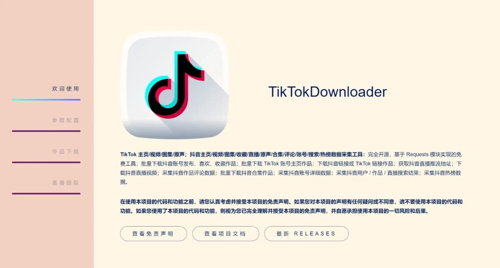 抖音下载TikTokDownloader v5.4-盛大互联