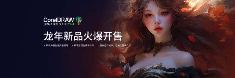 CorelDRAW 2024 v25.1.0.269特别版-盛大互联