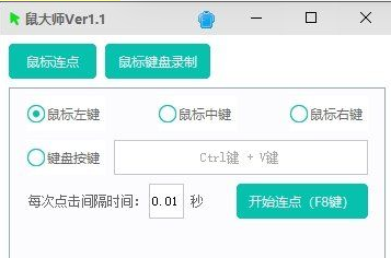 【鼠大师V1.1[240626]】支持鼠标连点、鼠标键盘录制回放-盛大互联