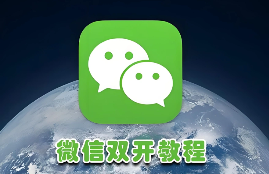 iPhone苹果ios微信分身多开操作教程