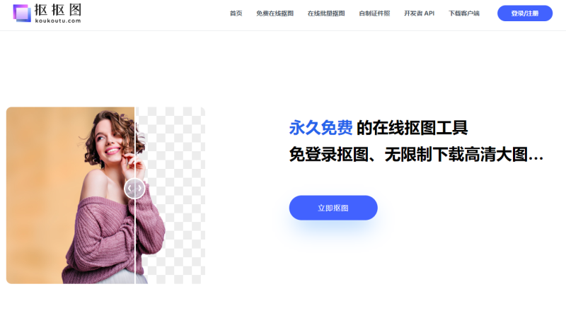 【永久免费】在线抠图软件平台PNG\JPG抠图-盛大互联