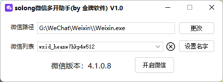 微信多开助手 V1.0 – 支持最新版4.1.0.8无限多开-盛大互联