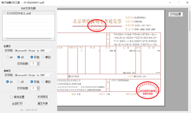 电子发票打印工具“发票闪印” 免费批量PDF发票打印软件-盛大互联
