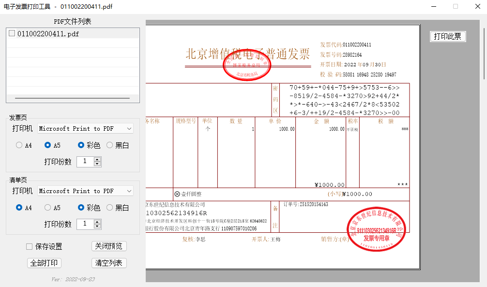 电子发票打印工具“发票闪印” 免费批量PDF发票打印软件-盛大互联