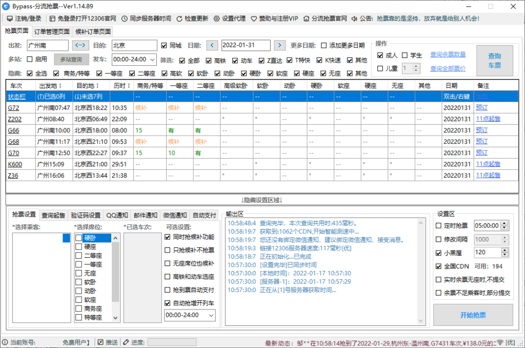 回家抢票Bypass分流抢票 v1.16.67绿色版-盛大互联