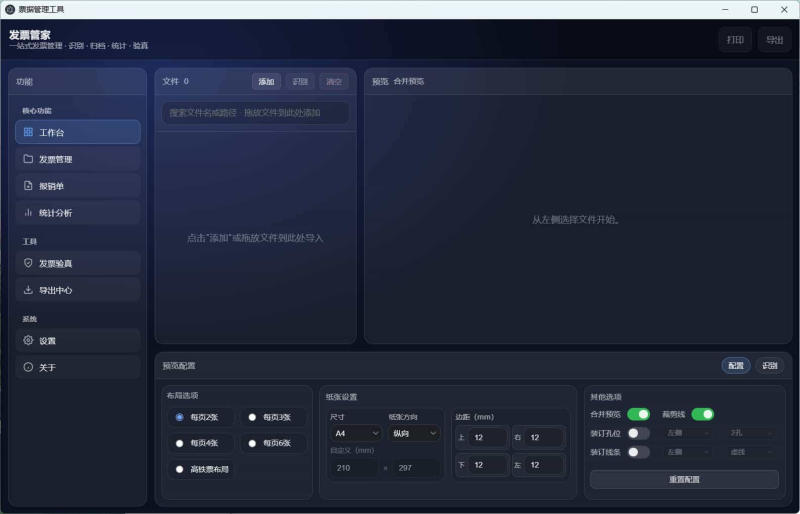 发票管家一站式发票工具-盛大互联
