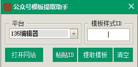 公众号模板提取助手-盛大互联