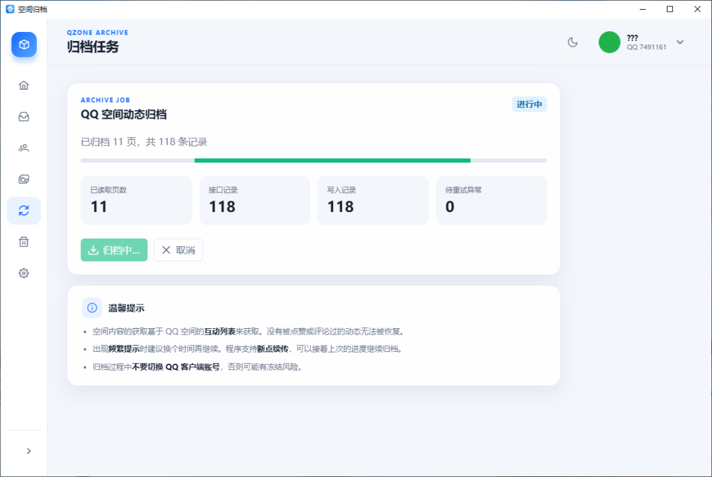 QQ空间助手QzoneArchive v1.0.3-盛大互联