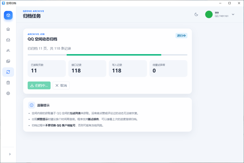 QQ空间助手QzoneArchive v1.0.3-盛大互联