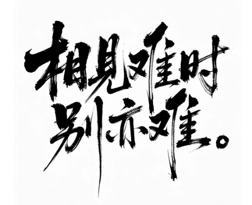 Ai手写字体生成电影氛围感字体-盛大互联